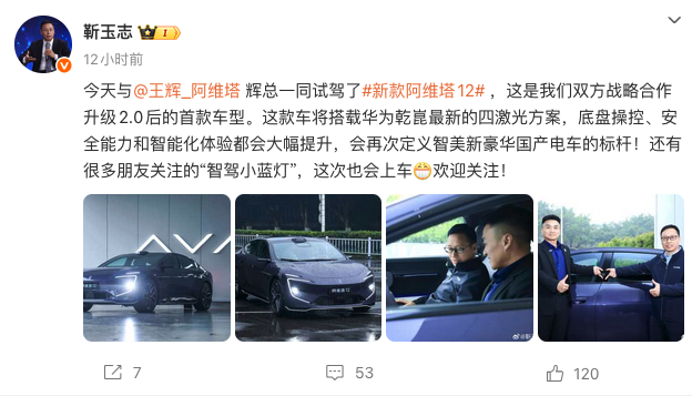 新款阿维塔12完成联合试驾 搭华为乾崑四激光方案 战略合作2.0首款车型亮相